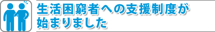 写真：タイトル　生活困窮者への支援制度が始まりました
