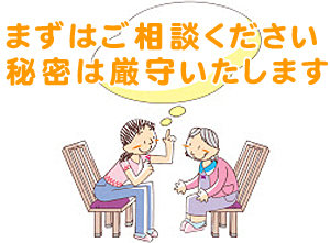 イラスト：まずはご相談ください　秘密は厳守いたします