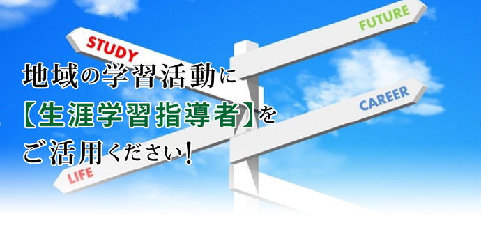 地域の学習活動に【生涯学習指導者】をご活用ください！