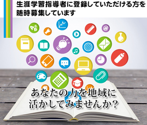 生涯学習指導者に登録していただける方を随時募集しています　あなたの力を地域に活かしてみませんか？