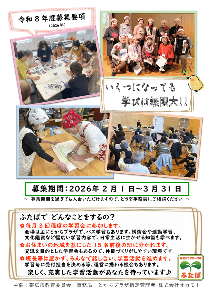 帯広シニアサークルふたば2026年度募集要項