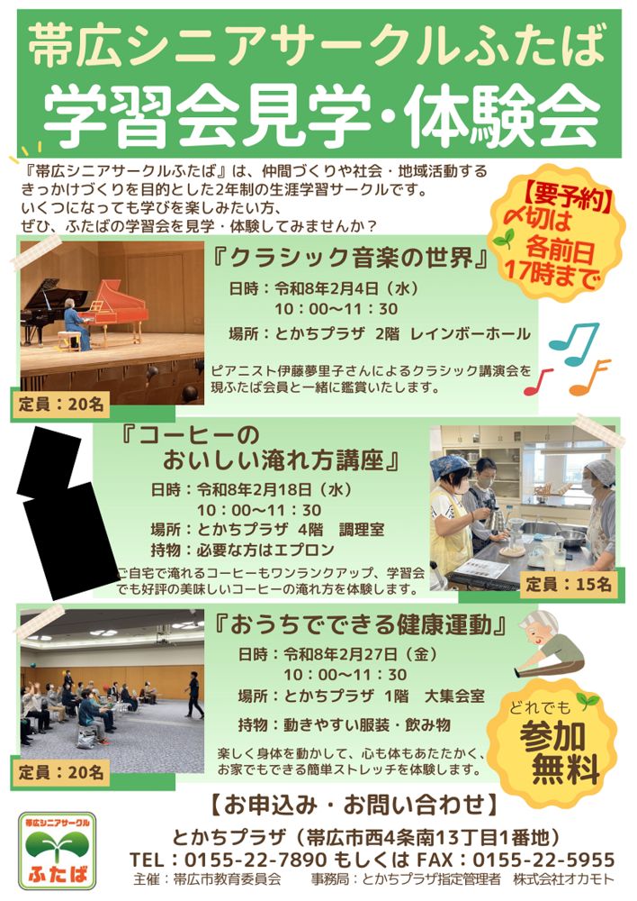 ふたば学習会見学・体験会
