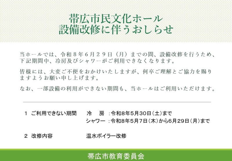 帯広市民文化ホール設備改修に伴うおしらせ