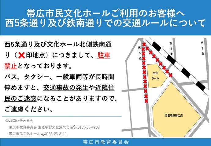 西5条通り及び鉄南通りでの交通ルールについて