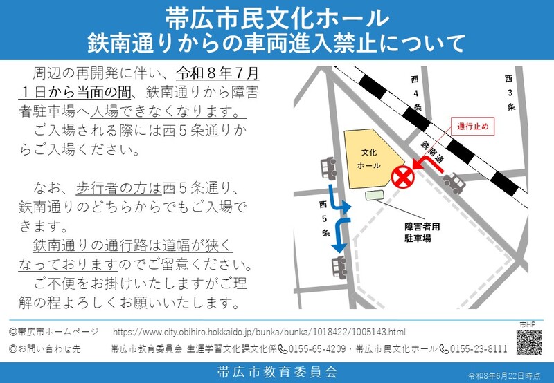 鉄南通りからの車両進入禁止について