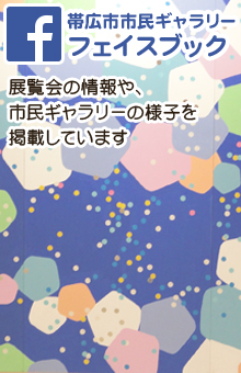 帯広市市民ギャラリーフェイスブック　展覧会の情報や、市民ギャラリーの様子を掲載しています