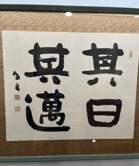 写真：桑原翠邦の書作品1点