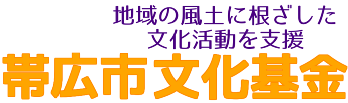 帯広市文化基金　地域の風土に根ざした文化活動を支援