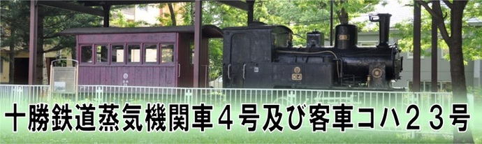 写真：十勝鉄道蒸気機関車4号及び客車コハ23号