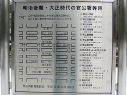 明治後期・大正時代の官公署等跡標示板写真