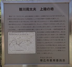 皆川周太夫上陸跡地標示板写真