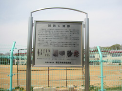 川西C遺跡標示板写真