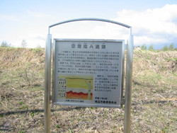 空港南A遺跡標示板写真