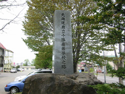 北海道庁立十勝農業学校の跡石碑写真