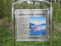 北海道集治監十勝分監（十勝監獄）窯跡標示板写真
