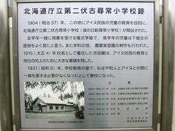 第二伏古尋常小学校跡標示板写真