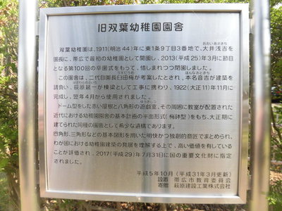 旧双葉幼稚園園舎史跡標示板写真