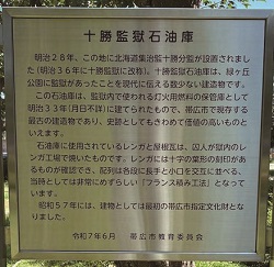 十勝監獄石油庫標示板写真