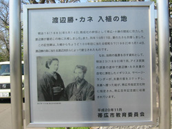 渡辺勝・カネ入植の地標示板写真1