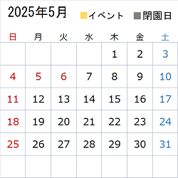 このエリアでは令和7年5月のイベント情報や開園状況についてカレンダー画像で表示しています。イベント情報は営業時間のエリアに文字情報を記載しています。
