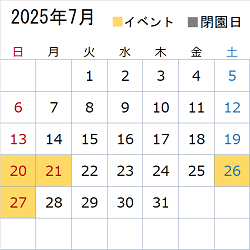 このエリアでは令和7年7月のイベント情報や開園状況についてカレンダー画像で表示しています。イベント情報は営業時間のエリアに文字情報を記載しています。