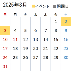 このエリアでは令和7年8月のイベント情報や開園状況についてカレンダー画像で表示しています。イベント情報は営業時間のエリアに文字情報を記載しています。