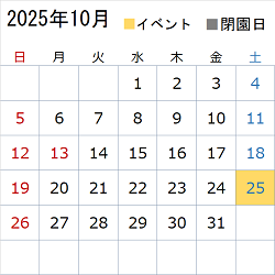 このエリアでは令和7年10月のイベント情報や開園状況についてカレンダー画像で表示しています。イベント情報は営業時間のエリアに文字情報を記載しています。