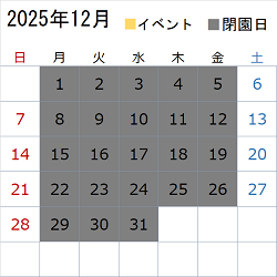このエリアでは令和7年12月のイベント情報や開園状況についてカレンダー画像で表示しています。イベント情報は営業時間のエリアに文字情報を記載しています。