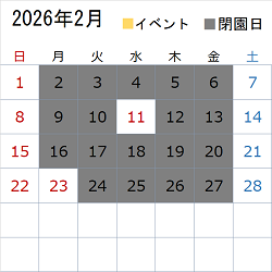 このエリアでは令和8年2月のイベント情報や開園状況についてカレンダー画像で表示しています。イベント情報は営業時間のエリアに文字情報を記載しています。
