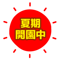 現在夏期開園中です。