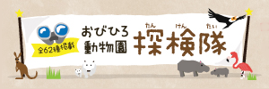 全62種掲載　おびひろ動物園探検隊（外部リンク・新しいウインドウで開きます）