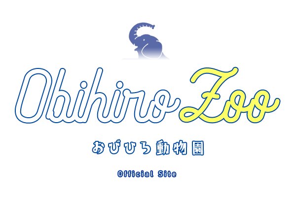 おびひろ動物園 帯広市ホームページ 十勝