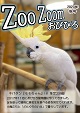 写真：zoozoom2023秋号表紙