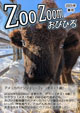 ZooZoom2025年度春号