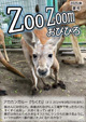 ZooZoom2025年度夏号