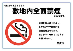 令和2年4月1日より敷地内全面禁煙となります。