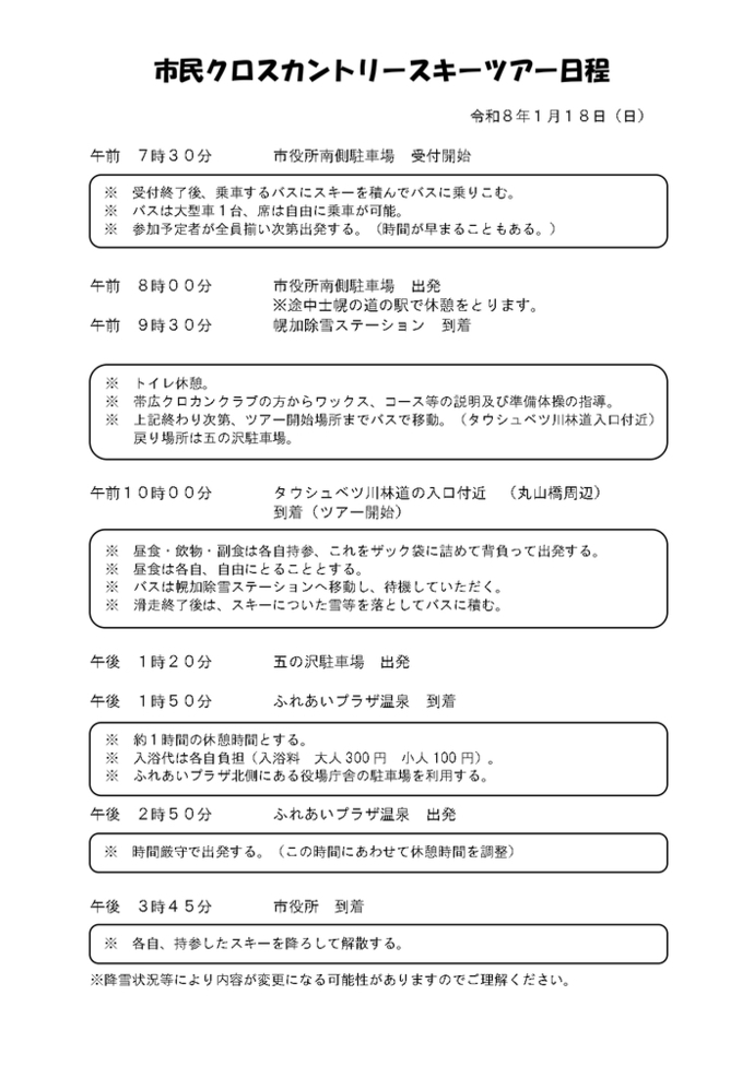 市民クロスカントリースキーツアー