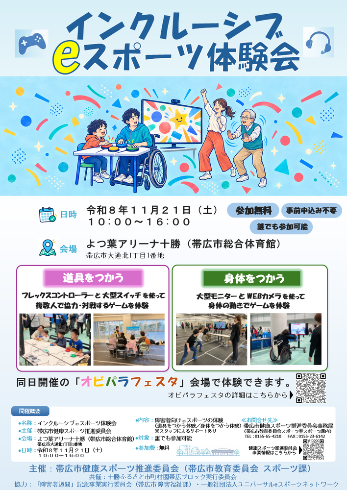 インクルーシブeスポーツ体験会チラシ