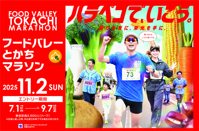 フードバレーとかちマラソン大会エントリー画像