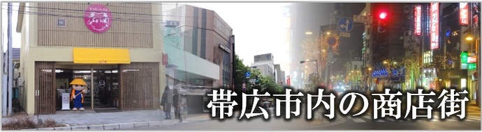 帯広市内の商店街