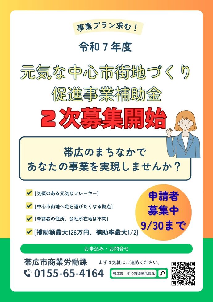 2次募集開始