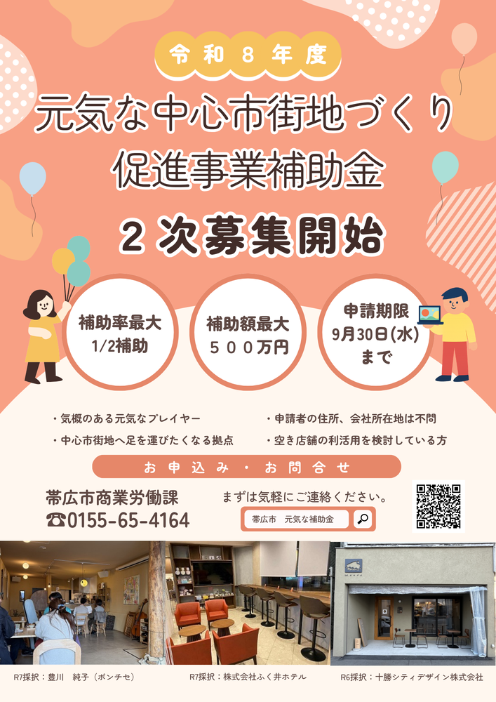 令和8年度元気な中心市街地づくり促進事業補助金2次募集開始