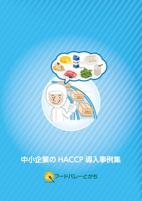 表紙：中小企業のHACCP導入事例集