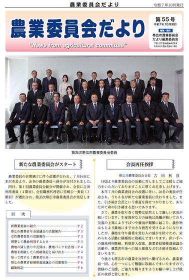 表紙:農業委員会だより第55号