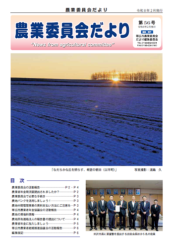 表紙：農業委員会だより第55号