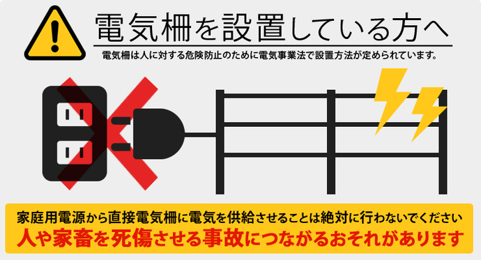 電気柵を設置している方々へ　家庭用電源から直接電気柵に電気を供給させることは絶対に行わないでください