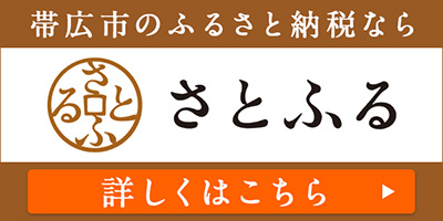 帯広市のふるさと納税なら　さとふる　詳しくはこちら（外部リンク・新しいウインドウで開きます）