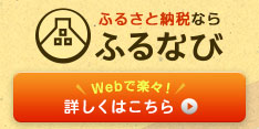 ふるさと納税なら　ふるなび　Webで楽々！詳しくはこちら（外部リンク・新しいウインドウで開きます）