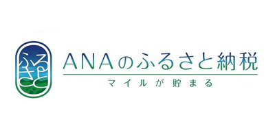 ANAのふるさと納税　マイルが貯まる（外部リンク・新しいウインドウで開きます）