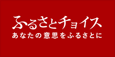 ふるさとチョイス　あなたの意志をふるさとに（外部リンク・新しいウインドウで開きます）